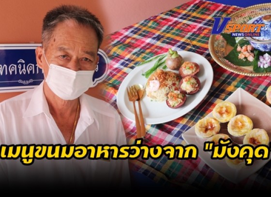 กำแพงเพชร-อ.รุ่งธรรม คิดสูตร เมนูขนมอาหารว่างจาก 