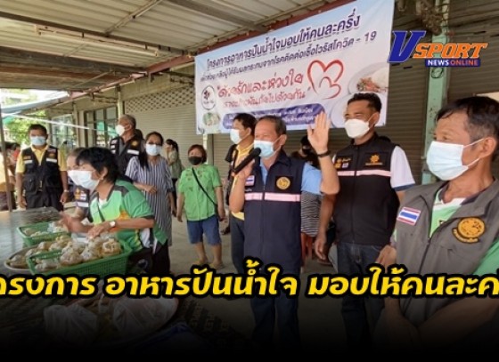 กำแพงเพชร-กำนัน ประจวบ ทองเสน ทำโครงการ อาหารปันน้ำใจ มอบให้คนละครึ่ง ช่วยเหลือประชาชนที่ได้รับผลกระทบจากไวรัสโควิด