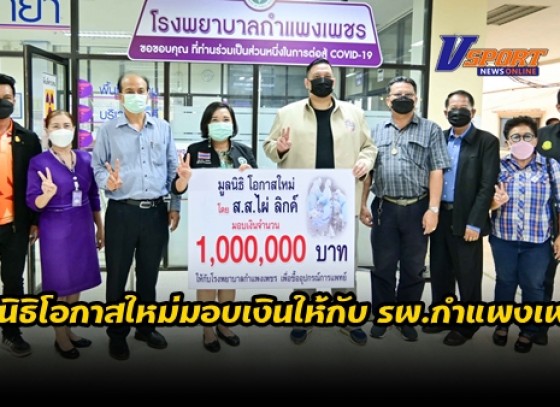 กำแพงเพชร-มูลนิธิโอกาสใหม่มอบเงินให้กับโรงพยาบาลกำแพงเพชร เพื่อซื้ออุปกรณ์ทางการแพทย์