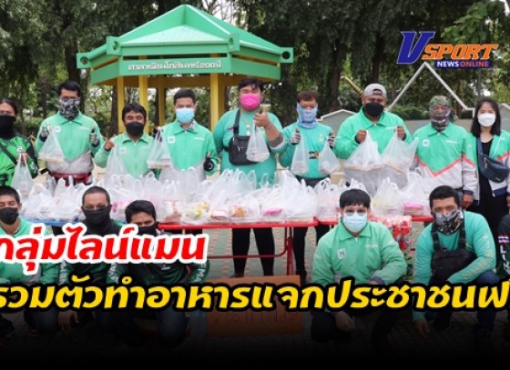 กำแพงเพชร-กลุ่มไลน์แมนกำแพงเพชร กว่า 50 คน หยุดรับออเดอร์ครึ่งวัน สละเงินตนเองรวมตัวทำอาหารแจกประชาชนฟรี ช่วยฝ่าวิกฤติโควิด 