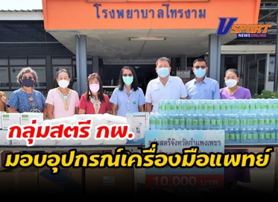 กำแพงเพชร-กลุ่มสตรีจังหวัดกำแพงเพชร มอบอุปกรณ์เครื่องมือแพทย์ และน้ำดื่ม ให้กับโรงพยาบาลไทรงาม