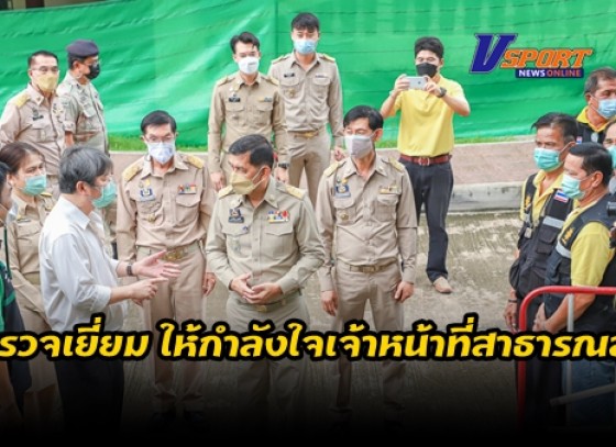 กำแพงเพชร-ผู้ว่าจังหวัดกำแพงเพชร ตรวจเยี่ยม ให้กำลังใจเจ้าหน้าที่สาธารณสุข ผู้นำท้องถิ่น เจ้าหน้าที่ประจำศูนย์ และ อสม. ปฏิบัติหน้าที่ศูนย์พักคอยชั่วคราว วัดหนองปลิง