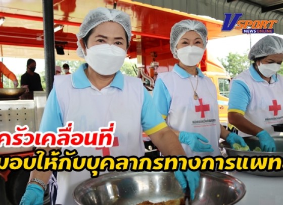 กำแพงเพชร-เหล่ากาชาดจังหวัดกำแพงเพชร จัดโครงการ ครัวเคลื่อนที่ ร่วมกันปรุงอาหาร มอบให้กับบุคลากรทางการแพทย์และผู้ป่วยที่ติดเชื้อโควิด-19 ที่กำลังรักษาอยู่ที่โรงพยาบาลลานกระบือ