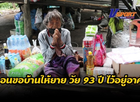 กำแพงเพชร -วอนขอบ้านให้ยายวัย 93 ปี อาศัยอยู่กับลูกชายขาพิการ หวั่นฝนฟ้าลมพายุวันไหนแรง กลัวบ้านจะพังทับตายทั้งคู่