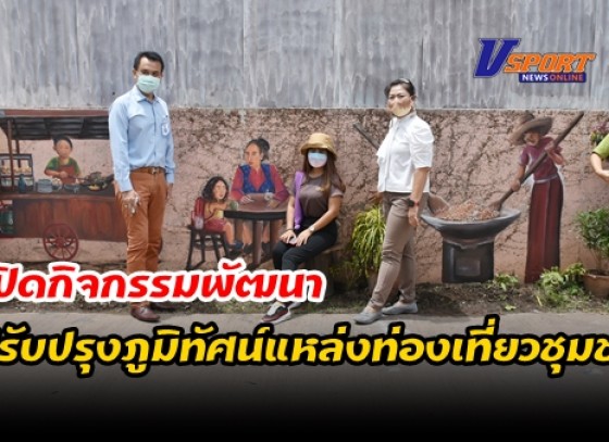 กำแพงเพชร-เทศบาลเมืองกำแพงเพชร เปิดกิจกรรมพัฒนาปรับปรุงภูมิทัศน์แหล่งท่องเที่ยวชุมชน โดยการวาดภาพงานศิลปะเชิงสร้างสรรค์ให้เกิดความสวยงามและเป็นอัตลักษณ์ของชุมชนอนันตสิงห์เทศบาลเมืองกำแพงเพชร 