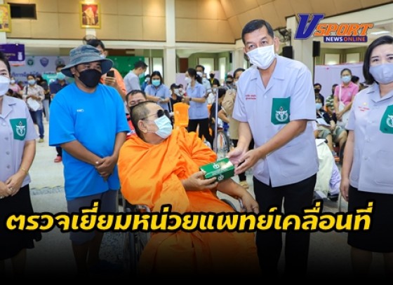 กำแพงเพชร- ตรวจเยี่ยมหน่วยแพทย์เคลื่อนที่มูลนิธิแพทย์อาสาสมเด็จพระศรีนครินทราบรมราชชนนี หรือ พอ.สว.ประจำจังหวัดกำแพงเพชร