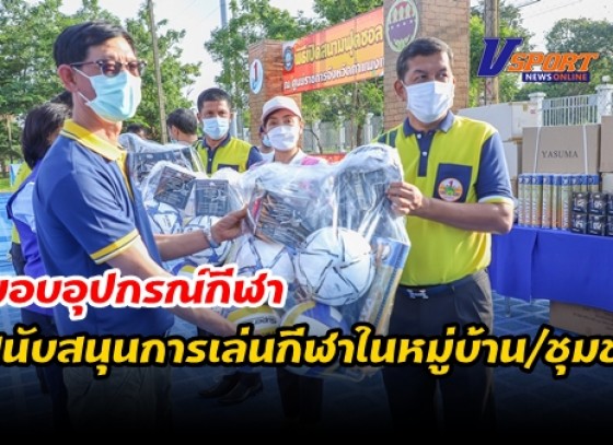 กำแพงเพชร-มอบอุปกรณ์กีฬา เพื่อส่งเสริมและสนับสนุนการเล่นกีฬาในหมู่บ้าน/ชุมชน เพื่อสร้างภูมิคุ้มกันต้านภัยยาเสพติด จังหวัดกำแพงเพชร ประจำปีงบประมาณ พ.ศ. 2564