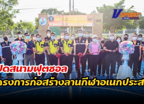 กำแพงเพชร-เปิดสนามฟุตซอลตามโครงการก่อสร้างลานกีฬาอเนกประสงค์ปูพื้นยางพารา เพื่อส่งการการออกกำลังกาย และปลูกฝังให้เยาวชนห่างไกลยาเสพติด พร้อมกับใช้เวลาว่างให้เป็นประโยชน์