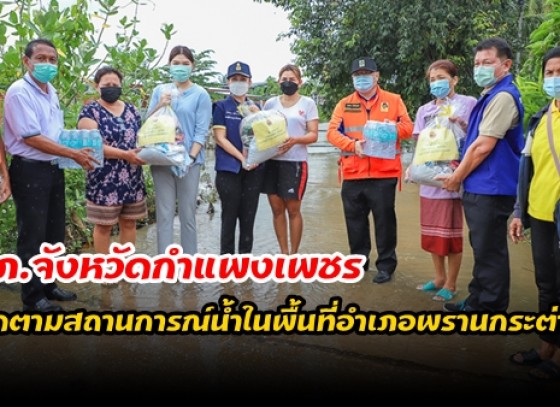 กำแพงเพชร-รองผู้ว่าราชการจังหวัดกำแพงเพชร ร่วมกับ ปภ.จังหวัดกำแพงเพชร ลงพื้นที่ติดตามสถานการณ์น้ำในพื้นที่อำเภอพรานกระต่าย หลังจากฝนตกติดต่อกัน ส่งผลให้ปริมาณน้ำในพื้นที่มีปริมาณสูงขึ้น