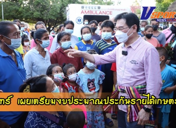 กำแพงเพชร-จุรินทร์ นำทีมบุกกำแพงเพชร เผยเตรียมงบประมาณพร้อมเดินหน้าประกันรายได้เกษตรกรปีที่ 3 ประสานบริษัทผู้นำเข้าปุ๋ยร่วมแก้ปัญหาปุ๋ยราคาแพง