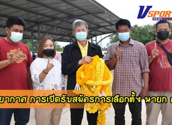 กำแพงเพชร-บรรยากาศ การเปิดรับสมัครการเลือกตั้งนายกองค์การบริหารส่วนตำบลและสมาชิกค่อนข้างจะคึกคักพอสมควร เนื่องจากการเมืองท้องถิ่นได้ห่างเหิน การเลือกตั้งมากว่า 8 ปีเต็ม