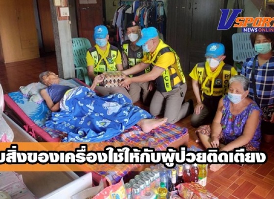 กำแพงเพชร-ตำรวจทางหลวง ห่วงใยทุกชีวิต เป็นมิตรทุกเส้นทาง จัดกิจกรรมนำสิ่งของเครื่องใช้ อุปโภคบริโภค ที่จำเป็นไปแจกจ่ายให้กับผู้ป่วยติดเตียง