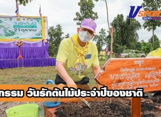 กำแพงเพชร-จังหวัดกำแพงเพชร เปิดโครงการบำรุงรักษาต้นไม้ เนื่องในวันรักต้นไม้ประจำปีของชาติ พ.ศ.2564