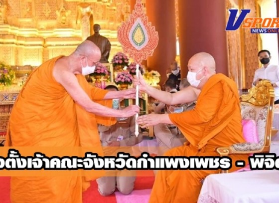 กำแพงเพชร-พระครูปัญญาสัตติคุณ เข้ารับพระบัญชาแต่งตั้ง ให้ดำรงตำแหน่ง เจ้าคณะจังหวัดกำแพงเพชร - พิจิตร (ธ)