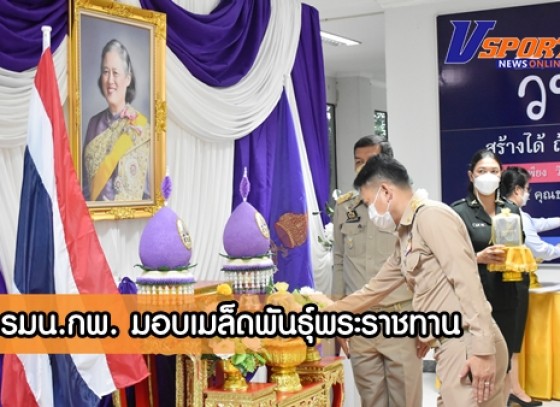 กำแพงเพชร-กอ.รมน.กพ.จัดพิธีมอบเมล็ดพันธุ์พระราชทาน จากสมเด็จพระกนิษฐาธิราชเจ้า กรมสมเด็จพระเทพรัตนราชสุดาฯ สยามบรมราชกุมารี