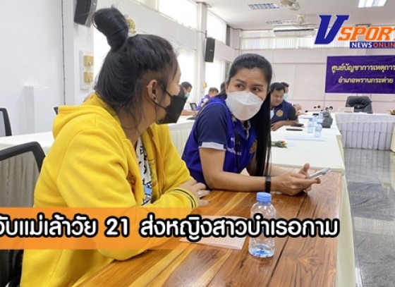 กำแพงเพชร-บุกจับแม่เล้าวัย 21 ส่งหญิงสาวบำเรอกาม รับเคยขายบริการมาก่อน ก่อนผันตัวเองมาเป็นแม่เล้า เพราะเห็นว่ารายได้ดี