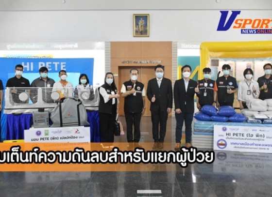 กำแพงเพชร-ศูนย์วิจัยเอ็มเทค มอบเต็นท์ความดันลบสำหรับแยกผู้ป่วย (PETE for Home Isolation) ให้กับเทศบาลเมืองกำแพงเพชร