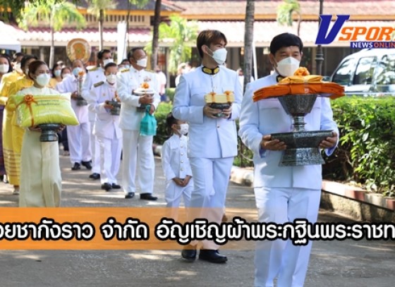 กำแพงเพชร-พระบาทสมเด็จพระเจ้าอยู่หัว ทรงพระกรุณาโปรดเกล้าฯ พระราชทานผ้าพระกฐิน ให้บริษัท เฉาก๊วยชากังราว จำกัด ถวายพระสงฆ์จำพรรษา ณ วัดคูยาง พระอารามหลวง