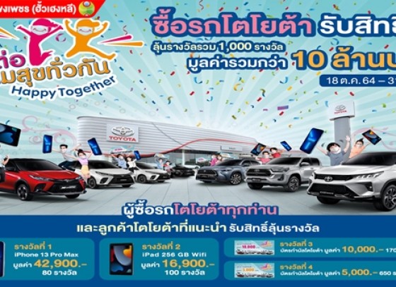 กำแพงเพชร-โตโยต้าฮั้วเฮงหลี ส่งต่อความสุขทั่วกัน ! Happy Together สุขทั้งเพื่อน สุขทั้งคุณ