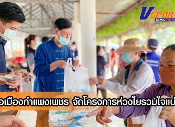 กำแพงเพชร- อำเภอเมืองกำแพงเพชร จัดโครงการ ห่วงใย รวมใจ แบ่งปัน  อำเภอเมืองกำแพงเพชร ครั้งที่ 5