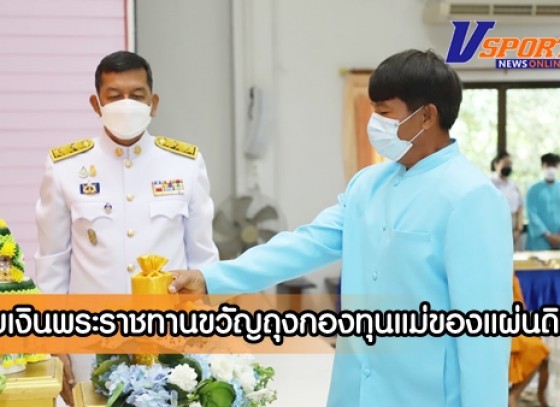 กำแพงเพชร-จังหวัดกำแพงเพชร จัดพิธีมอบเงินพระราชทานขวัญถุงกองทุนแม่ของแผ่นดิน จำนวน 11 หมู่บ้าน