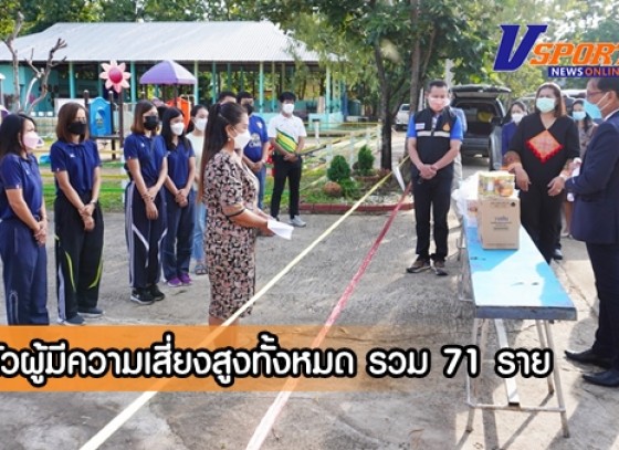 กำแพงเพชร-คลัสเตอร์โรงเรียนบ้านโนนสมบูรณ์ มีนักเรียนในหลายระดับชั้นที่มีความเสี่ยงสูงสัมผัสกับผู้ติดเชื้อจึงได้มีการกักตัวผู้มีความเสี่ยงสูงทั้งหมด รวม 71 ราย