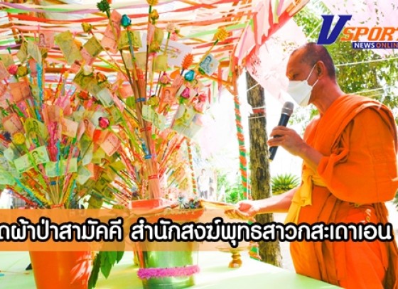 กำแพงเพชร-รองบุญช่วยประธานทอดผ้าป่าสามัคคี สำนักสงฆ์พุทธสาวกสะเดาเอน