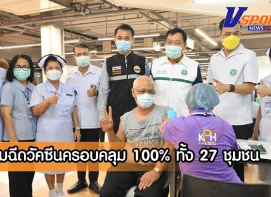 กำแพงเพชร-ระดมฉีดวัคซีนครอบคลุม 100% ทั้ง 27 ชุมชน เขตเทศบาลเมืองกำแพงเพชรเป็น covid free city