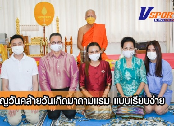 กำแพงเพชร-ทำบุญวันคล้ายวันเกิดมาดามแรม แบบเรียบง่าย ตามมาตรการป้องกันการแพร่เชื้อ โควิด-19 New normal