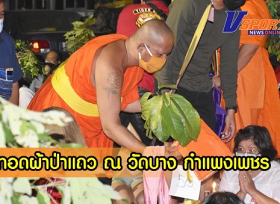 กำแพงเพชร-เทศบาลเมืองกำแพงเพชร ร่วมสืบสานประเพณีไทย จัดพิธีการทอดผ้าป่าแถว ณ วัดบาง กำแพงเพชร