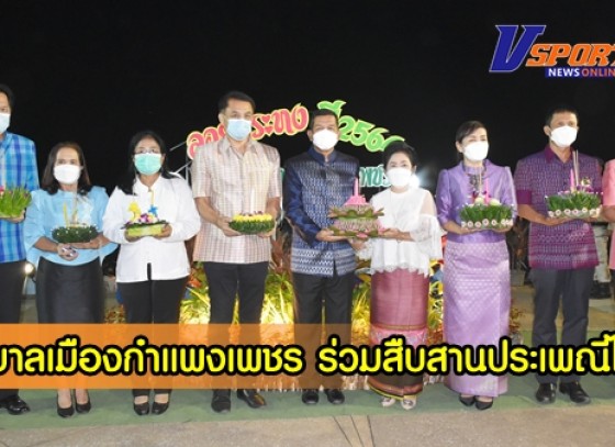 กำแพงเพชร-เทศบาลเมืองกำแพงเพชร สืบสานประเพณีไทย ด้วยการแต่งกายด้วยผ้าไหมไทย ร่วมกันลอยกระทง ประจำปี 2564