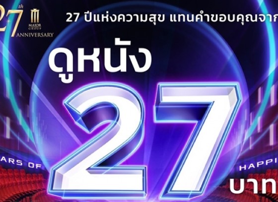 กำแพงเพชร-เมเจอร์ ซีนีเพล็กซ์ จัดโปรโมชั่นสุดพิเศษ 27 ปี แห่งความสุข แทนคำขอบคุณจากใจ ดูหนัง 27 บาท เท่านั้น!!