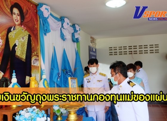 กำแพงเพชร-นายอำเภอเมืองกำแพงเพชร มอบรับเงินขวัญถุงพระราชทานกองทุนแม่ของแผ่นดิน