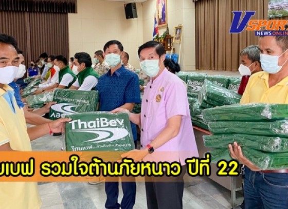 กำแพงเพชร-พิธีมอบผ้าห่มกันหนาวโครงการ “ไทยเบฟ..รวมใจต้านภัยหนาว” ปีที่ 22 พ.ศ.2564 ณ หอประชุมองค์การบริหารส่วนจังหวัดกำแพงเพชร