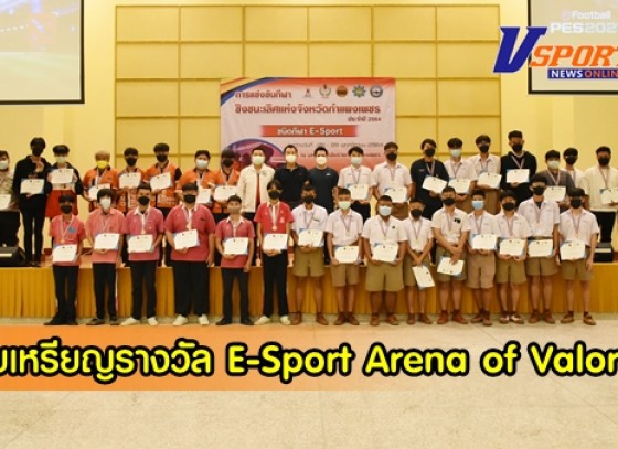 กำแพงเพชร-มอบเหรียญรางวัล กีฬา E-Sport Arena of Valor ในการแข่งขันกีฬาชิงชนะเลิศแห่งจังหวัดกำแพงเพชร เพื่อตัวแทนจังหวัดกำแพงเพชร เข้าสู่การแข่งขันในระดับประเทศต่อไป