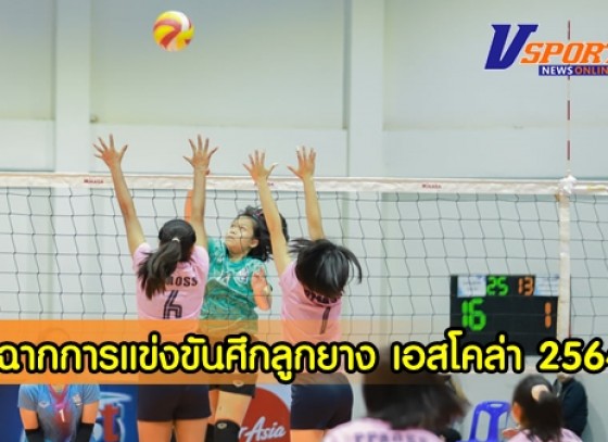 กำแพงเพชร-เปิดฉากการแข่งขันศึกลูกยาง เอสโคล่า 2564 ที่กำแพงเพชร คัดหาตัวแทนภาคเหนือ