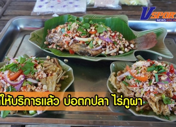 กำแพงเพชร-เปิดให้บริการแล้ว บ่อตกปลา ไร่ภูผา บ่อตกปลาเนื้อที่กว่า 4 ไร่ มีปลาหลากหลายชนิด เน้นวิวธรรมชาติ อากาศดีอาหารอร่อย เมนูเด็ดเพียบ