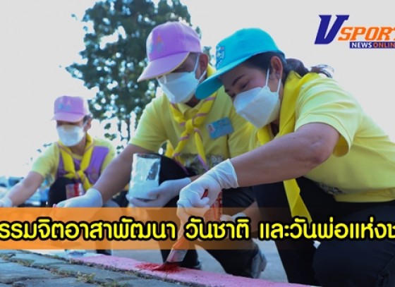 กำแพงเพชร-จังหวัดกำแพงเพชร จัดกิจกรรมจิตอาสาพัฒนา เนื่องในวันคล้ายวันพระบรมราชสมภพฯ วันชาติ และวันพ่อแห่งชาติ