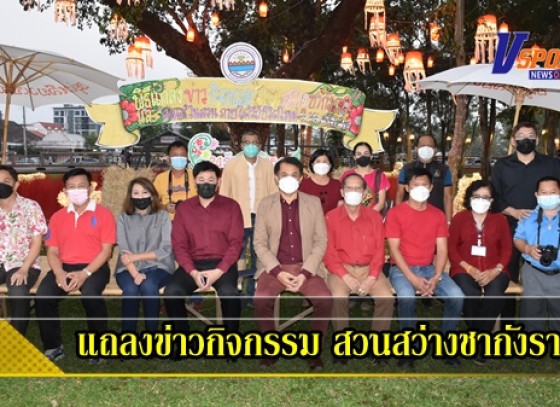 กำแพงเพชร-นายกเทศมนตรีเมืองกำแพงเพชร แถลงข่าวกิจกรรม “สวนสว่างชากังราว” และ“ดนตรีในสวน ภายใต้วิถีชีวิตใหม่ นิวนอร์มอล”