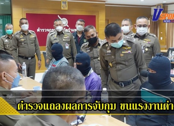 กำแพงเพชร-ตำรวจแถลงผลการจับกุม 6 ผู้ต้องหาขบวนการลักลอบขนต่างด้าวเข้าไทยจำนวน 23 ราย จนเกิดอุบัติเหตุรถพลิกคว่ำทำให้มีผู้เสียชีวิต 3 ราย บาดเจ็บอีก 4 ราย