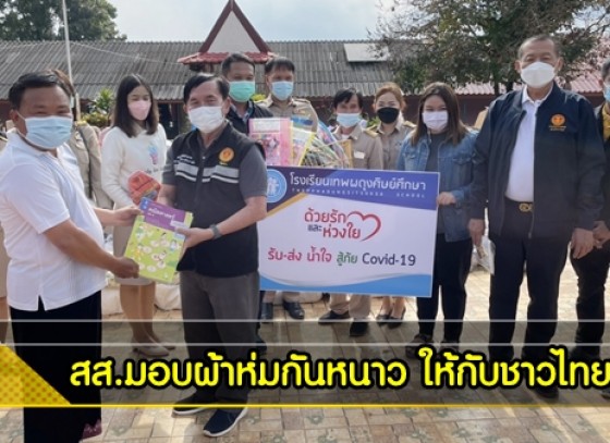 กำแพงเพชร-2 สส.จังหวัดกำแพงเพชร ร่วมนำผ้าห่มกันหนาวพร้อมสิ่งของจำเป็นมอบให้กับ ชาวไทยภูเขาที่อยู่ในหุบเขาห่างไกลความเจริญ