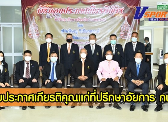 กำแพงเพชร-สำนักงานอัยการจังหวัดกำแพงเพชร จัดพิธีมอบประกาศเกียรติคุณแก่ที่ปรึกษาอัยการจังหวัดกำแพงเพชร