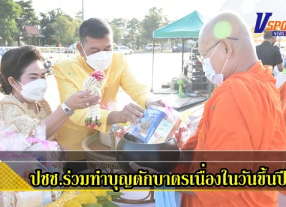 กำแพงเพชร-ประชาชนชาวจังหวัดกำแพงเพชร พร้อมใจร่วมทำบุญตักบาตรข้าวสารอาหารแห้งเนื่องในวันขึ้นปีใหม่ พ.ศ.2565 กันอย่างคึกคัก