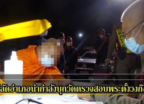 กำแพงเพร-ปลัดอำเภอนำกำลังบุกวัดตรวจสอบเจ้าอาวาสและเจ้าคณะตำบลตั้งวงก๊งเหล้า แต่ไหวตัวทันรีบเผ่นหนีออกจากวัด