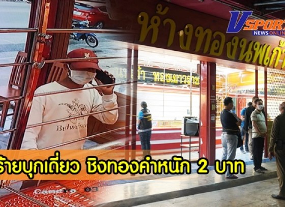 กำแพงเพชร-คนร้ายบุกเดี่ยว ใส่หมวกสีแดงลิเวอร์พูล วิ่งราวทรัพย์ร้านทองในตัวเมือง ได้สร้อยคอทองคำหนัก 2 บาท 1 เส้น วิ่งหลบหนี้ไป  เจ้าหน้าที่ตำรวจเร่งติดตามตัวคนร้ายผู้ก่อนเหตุมาดำเนินคดี 