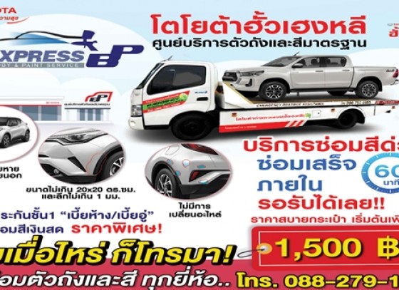 ศูนย์บริการตัวถังและสีมาตรฐาน ซ่อมเสร็จ ภายใน 60 นาที รอรับได้เลย 