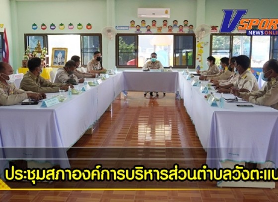 กำแพงเพชร-ประชุมสภาองค์การบริหารส่วนตำบลวังตะแบก สมัยสามัญ สมัยแรก ประจำปี พ.ศ. 2565