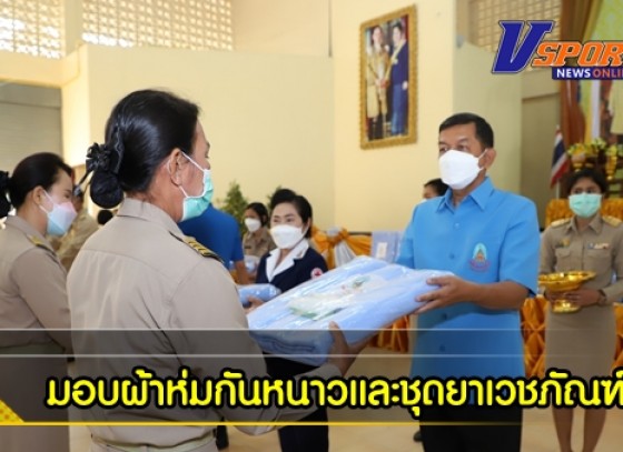 กำแพงเพชร-มูลนิธิราชประชานุเคราะห์ในพระบรมราชูปถัมภ์ประจำจังหวัดกำแพงเพชร มอบผ้าห่มกันหนาวและชุดยาเวชภัณฑ์ ให้แก่ผู้ประสบภัยหนาว