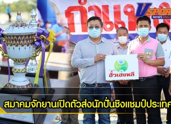 กำแพงเพชร-สมาคมกีฬาจักยานชากังราว เปิดตัวส่งนักปั่นชิงแชมป์ประเทศไทย พร้อมขอบคุณผู้ให้การสนับสนุน