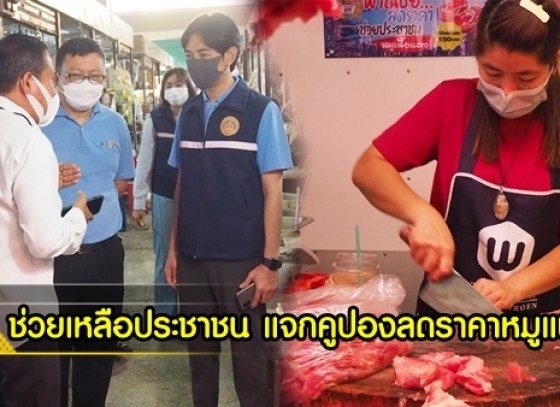 กำแพงเพชร-พาณิชย์จังหวัดกำแพงเพชร ช่วยเหลือประชาชน แจกคูปองลดราคาหมูเนื้อแดง กิโลกรัมละ 150 บาท